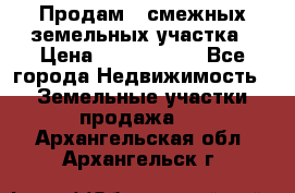 Продам 2 смежных земельных участка › Цена ­ 2 500 000 - Все города Недвижимость » Земельные участки продажа   . Архангельская обл.,Архангельск г.